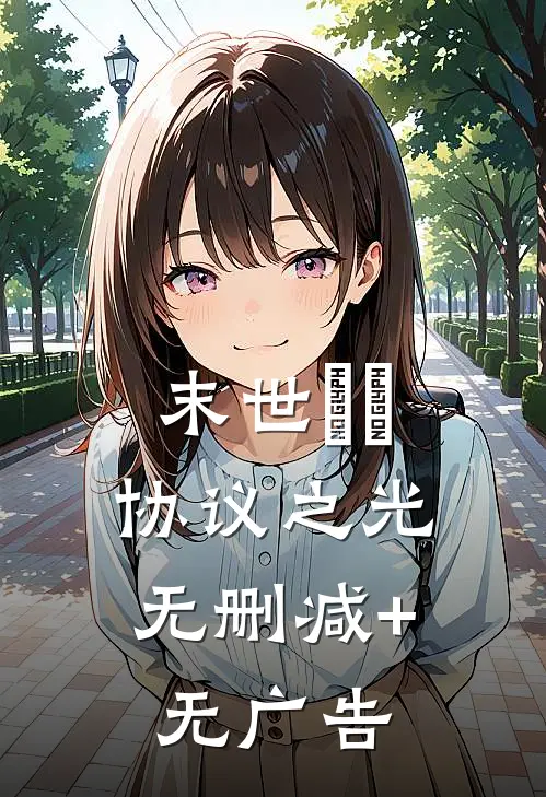 末世嬛嬛：协议之光无删减+无广告