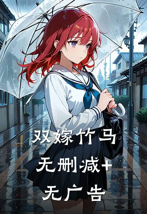 双嫁竹马无删减+无广告