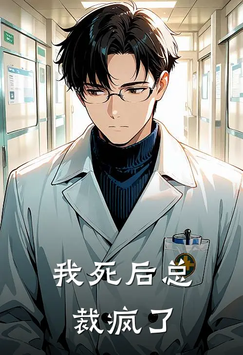 我死后总裁疯了