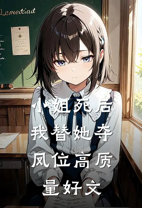 小姐死后，我替她夺凤位高质量好文
