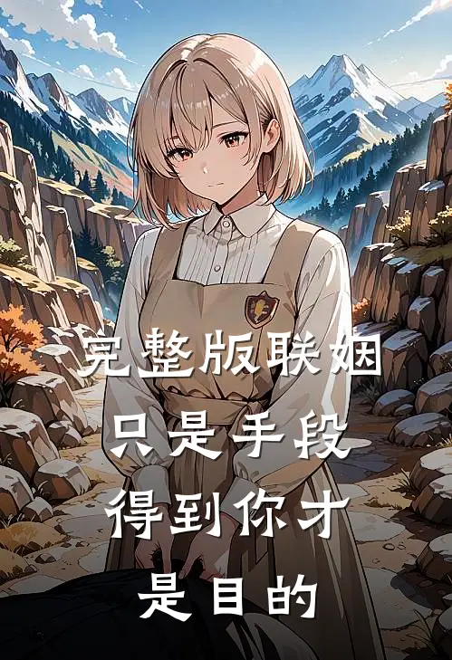 完整版联姻只是手段，得到你才是目的
