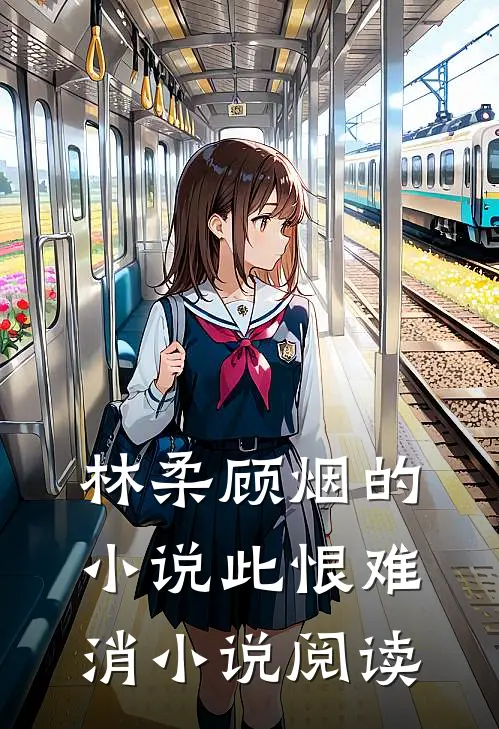 林柔顾烟的小说此恨难消小说阅读
