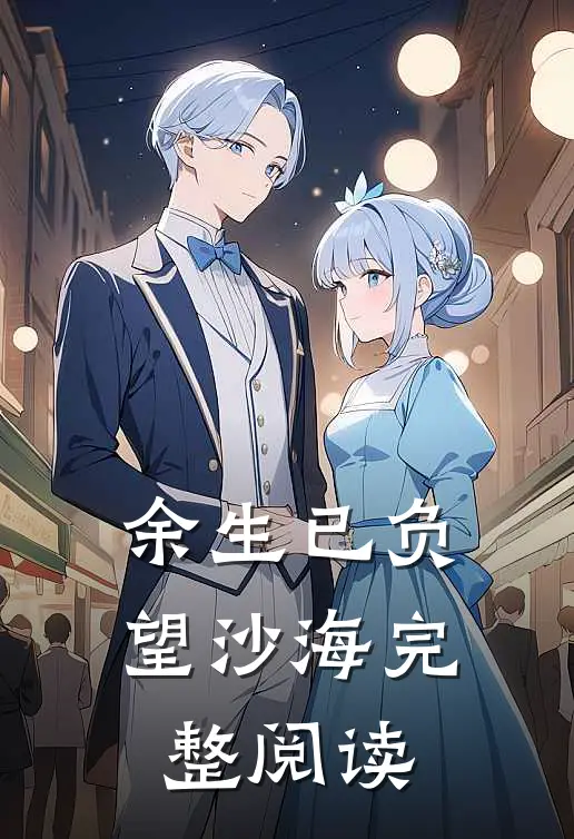 余生已负望沙海完整阅读