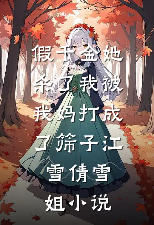 假千金她杀了我被我妈打成了筛子江雪倩雪姐小说