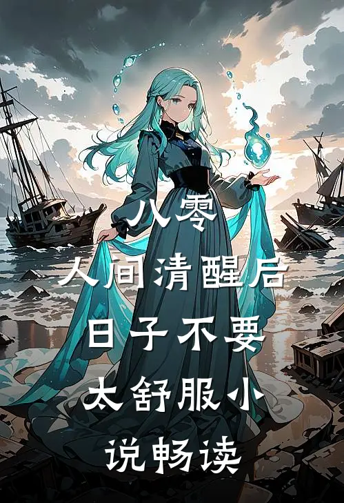 八零：人间清醒后，日子不要太舒服小说畅读