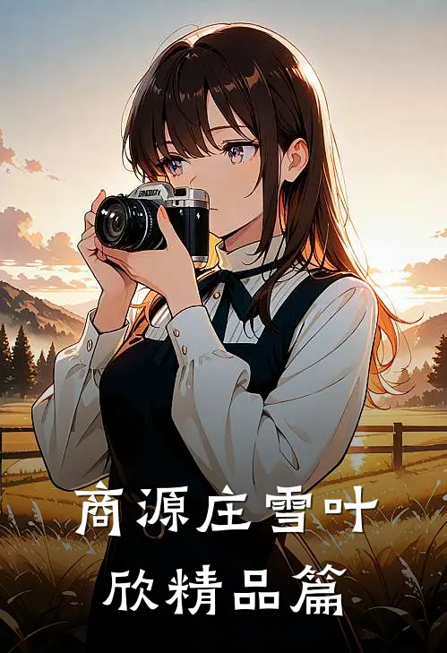 商源庄雪叶欣精品篇