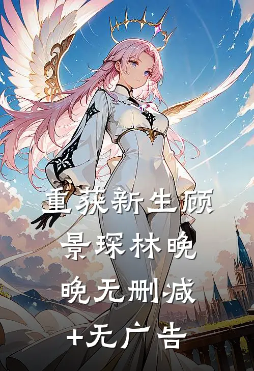 重获新生顾景琛林晚晚无删减+无广告