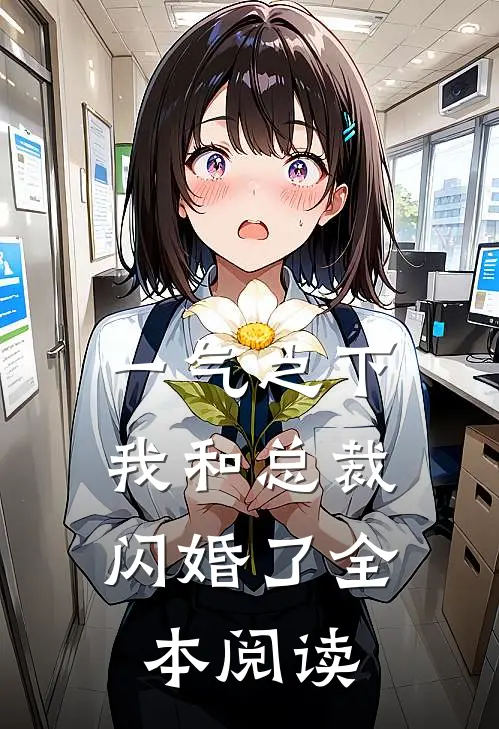 一气之下，我和总裁闪婚了全本阅读