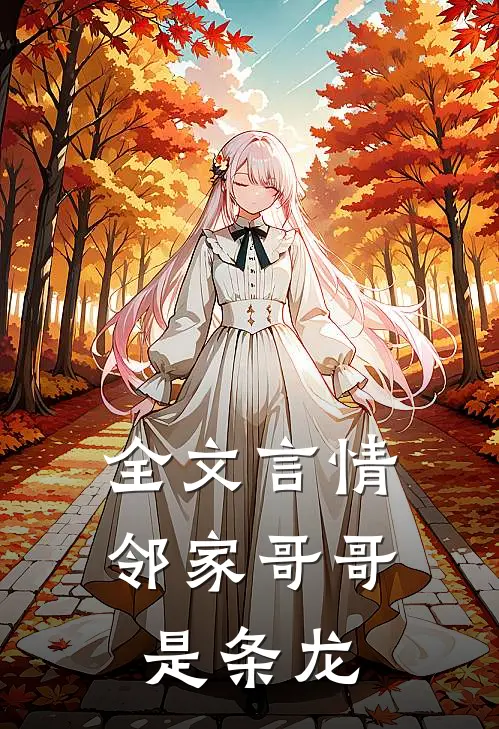 全文言情：邻家哥哥是条龙