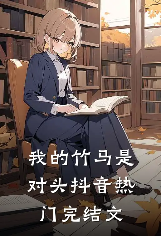 我的竹马是对头抖音热门完结文