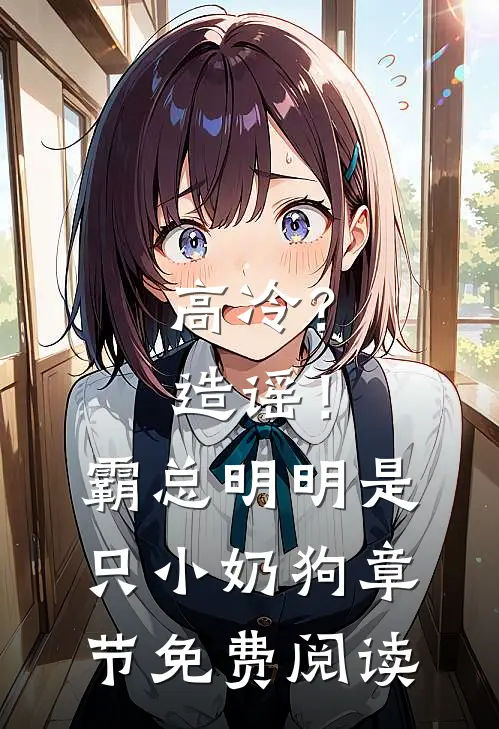 高冷？造谣！霸总明明是只小奶狗章节免费阅读