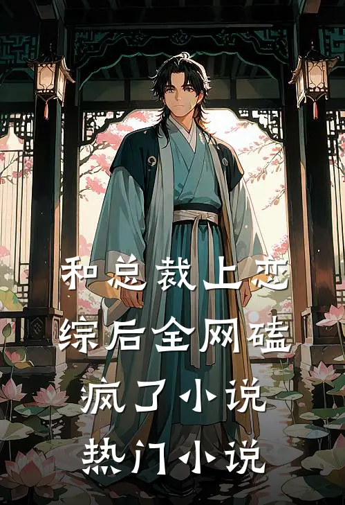 和总裁上恋综后全网磕疯了小说热门小说