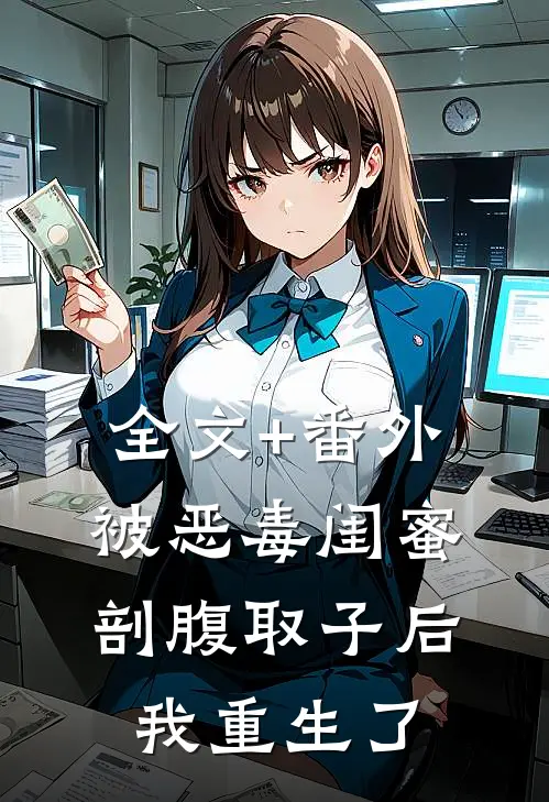 全文+番外被恶毒闺蜜剖腹取子后，我重生了