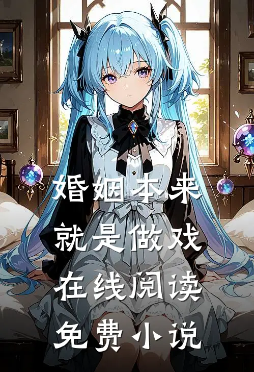 婚姻本来就是做戏在线阅读免费小说