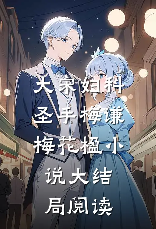 大宋妇科圣手梅谦梅花楹小说大结局阅读