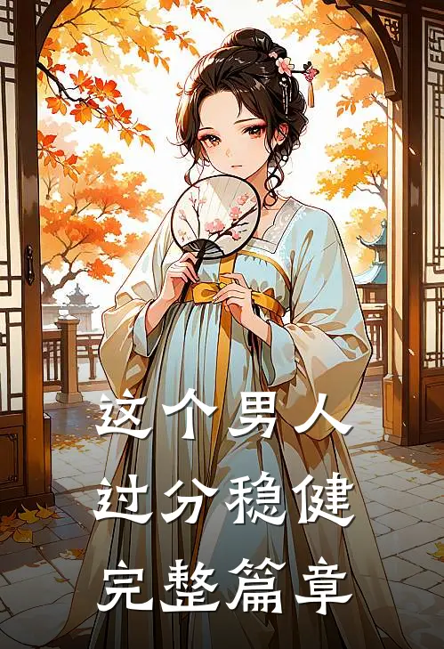 这个男人过分稳健完整篇章