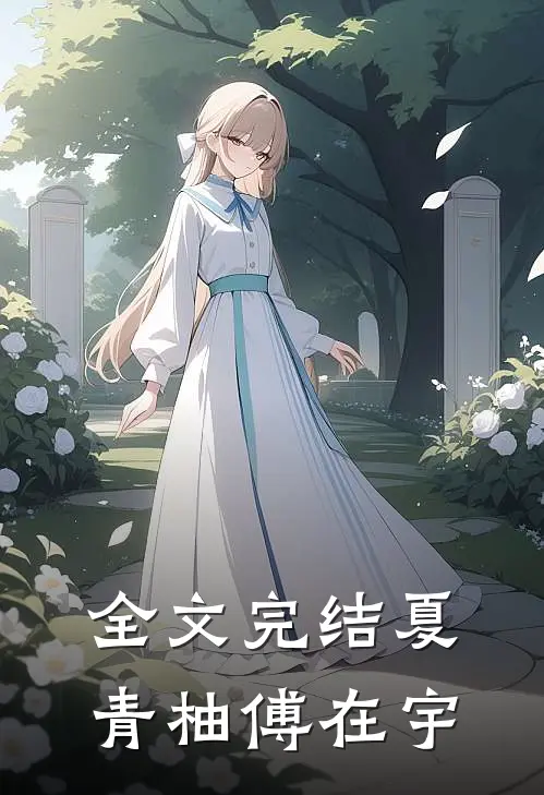 全文完结夏青柚傅在宇