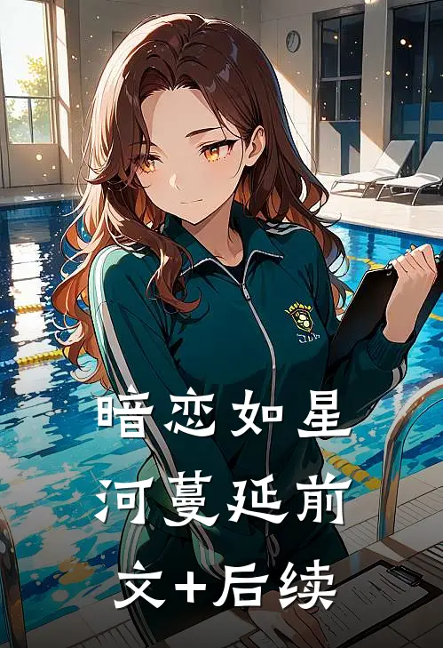暗恋如星河蔓延前文+后续