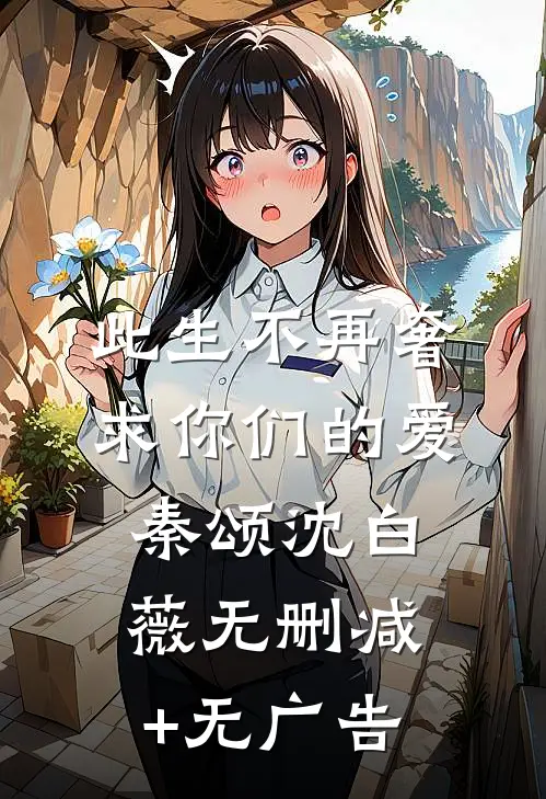 此生不再奢求你们的爱秦颂沈白薇无删减+无广告