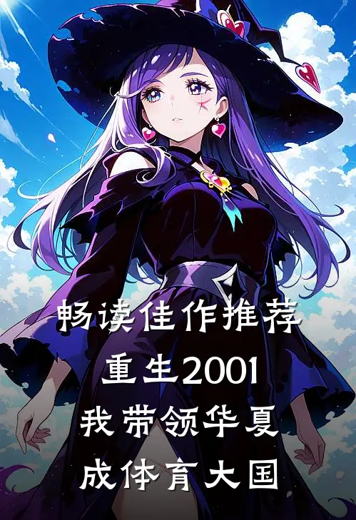 畅读佳作推荐重生2001，我带领华夏成体育大国