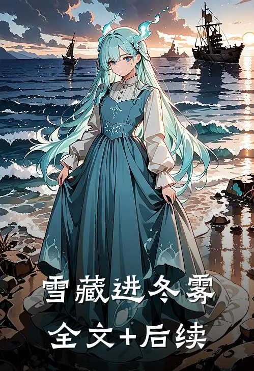 雪藏进冬雾全文+后续