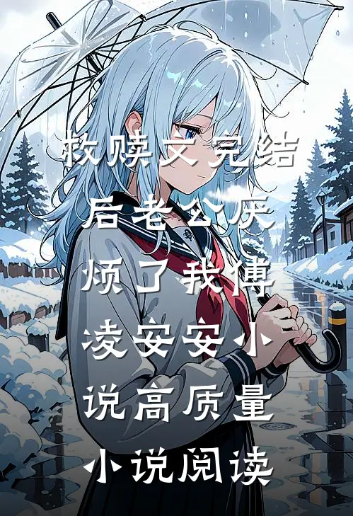 救赎文完结后 老公厌烦了我傅凌安安小说高质量小说阅读