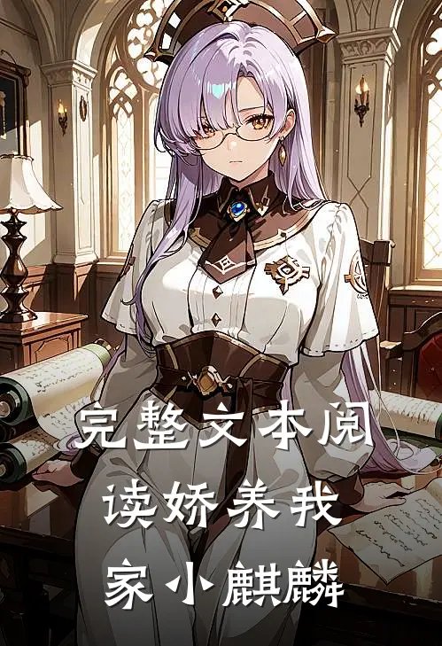 完整文本阅读娇养我家小麒麟