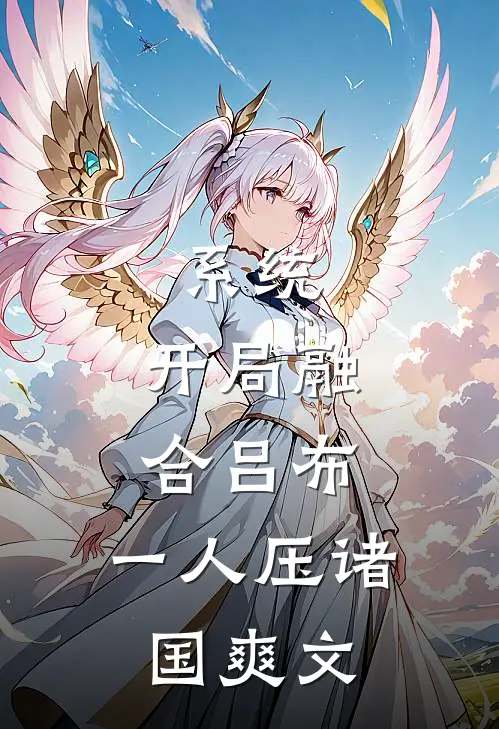 系统：开局融合吕布，一人压诸国爽文