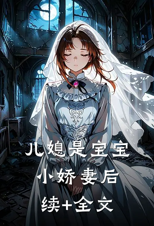 儿媳是宝宝小娇妻后续+全文