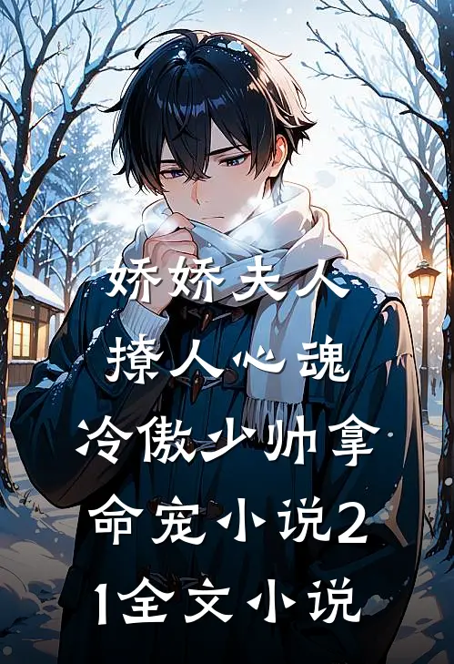 娇娇夫人撩人心魂,冷傲少帅拿命宠小说21全文小说