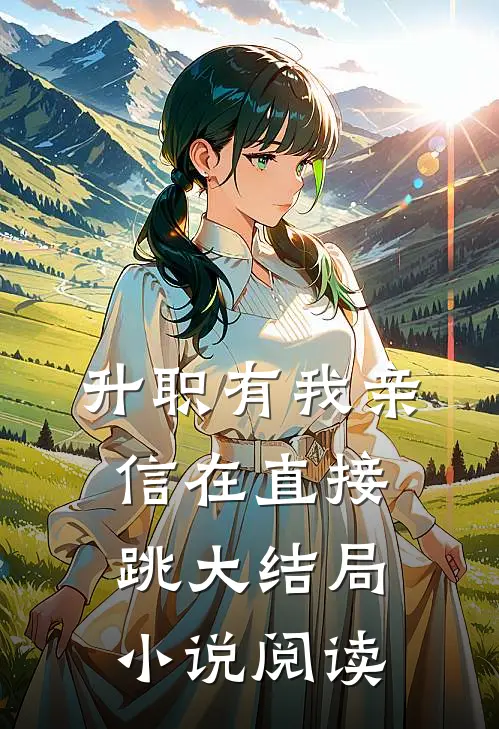 升职有我亲信在直接跳大结局小说阅读