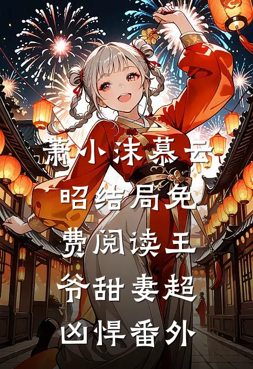 萧小沫慕云昭结局免费阅读王爷甜妻超凶悍番外