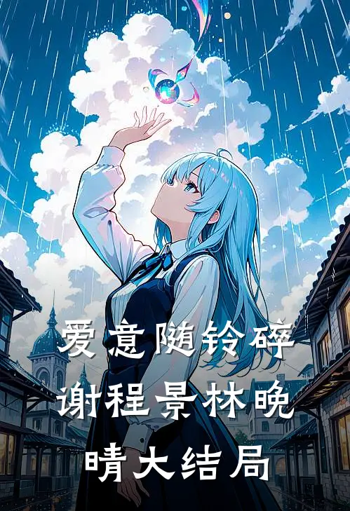 爱意随铃碎谢程景林晚晴大结局