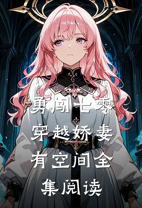 勇闯七零：穿越娇妻有空间全集阅读