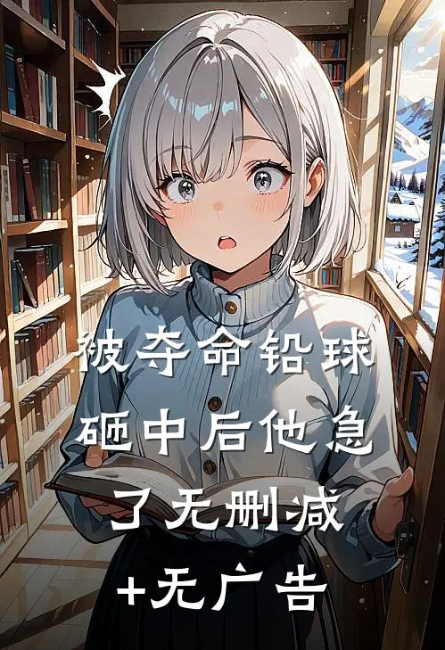 被夺命铅球砸中后他急了无删减+无广告