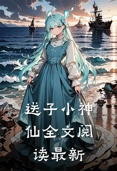 送子小神仙全文阅读最新