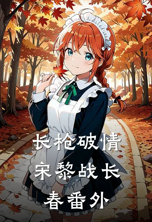 长枪破情宋黎战长春 番外