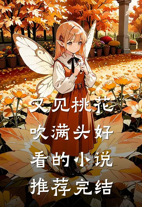 又见桃花吹满头好看的小说推荐完结
