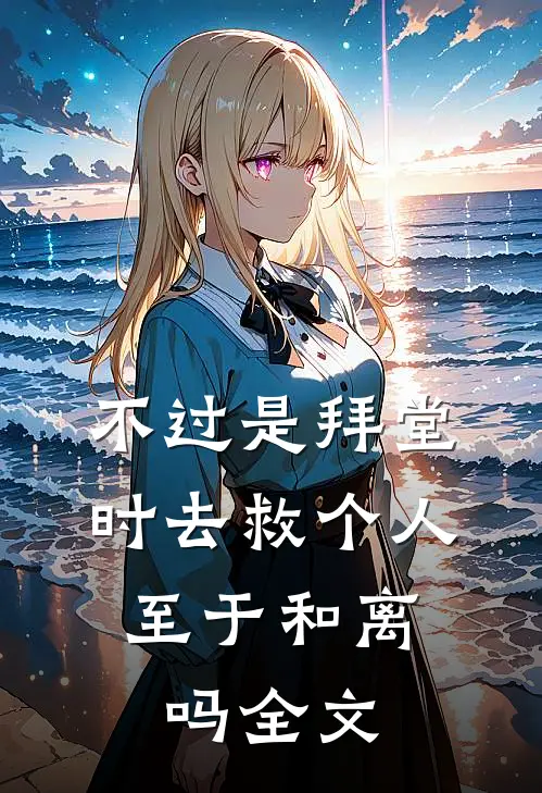 不过是拜堂时去救个人，至于和离吗全文