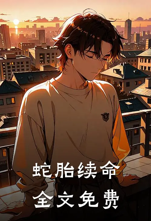 蛇胎续命全文免费