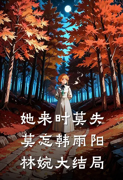 她来时莫失莫忘韩雨阳林婉大结局