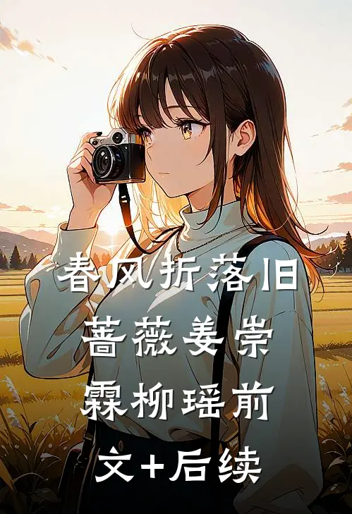 春风折落旧蔷薇姜崇霖柳瑶前文+后续