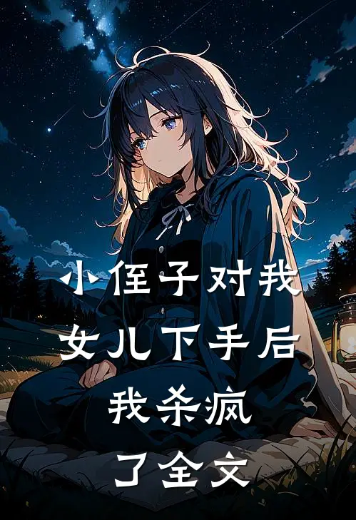 小侄子对我女儿下手后,我杀疯了全文在线阅读