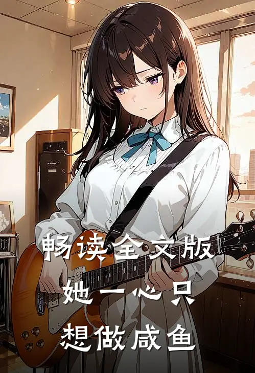 畅读全文版她一心只想做咸鱼