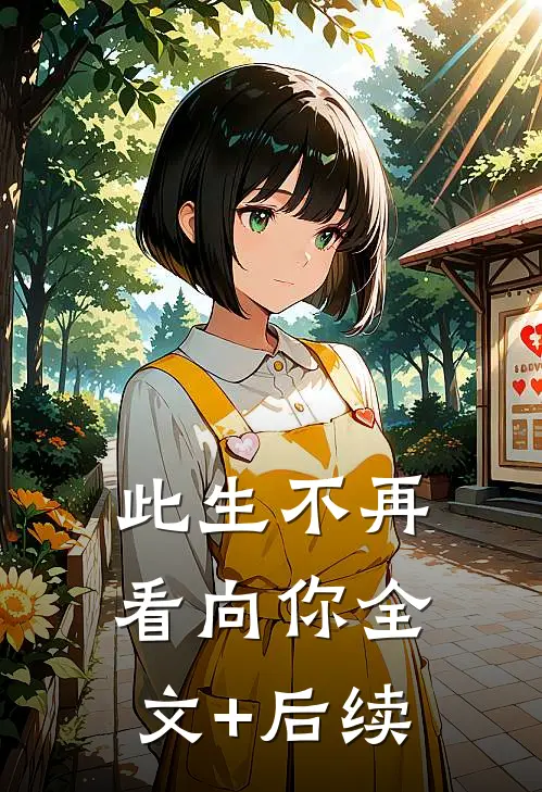 此生不再看向你全文+后续