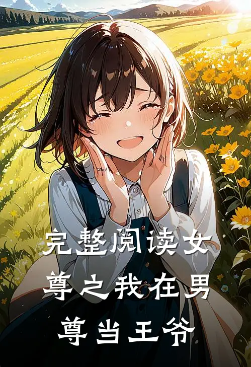 完整阅读女尊之我在男尊当王爷