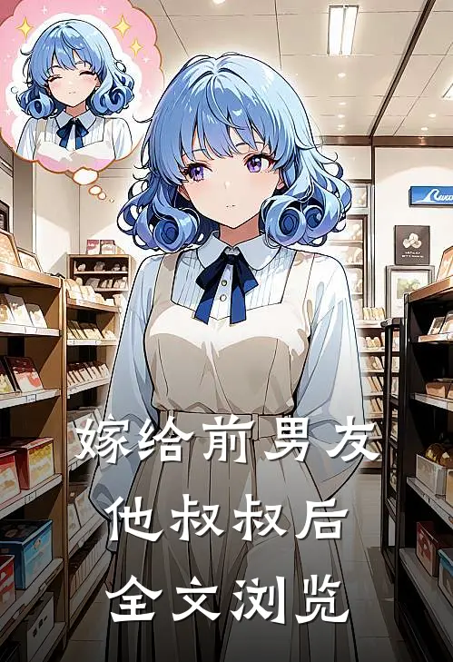 嫁给前男友他叔叔后全文浏览