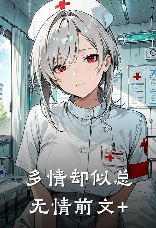 多情却似总无情前文+