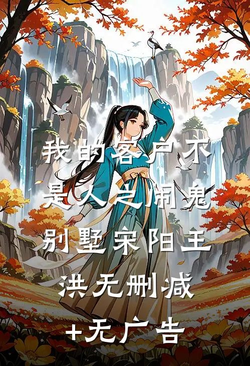 我的客户不是人之闹鬼别墅宋阳王洪无删减+无广告