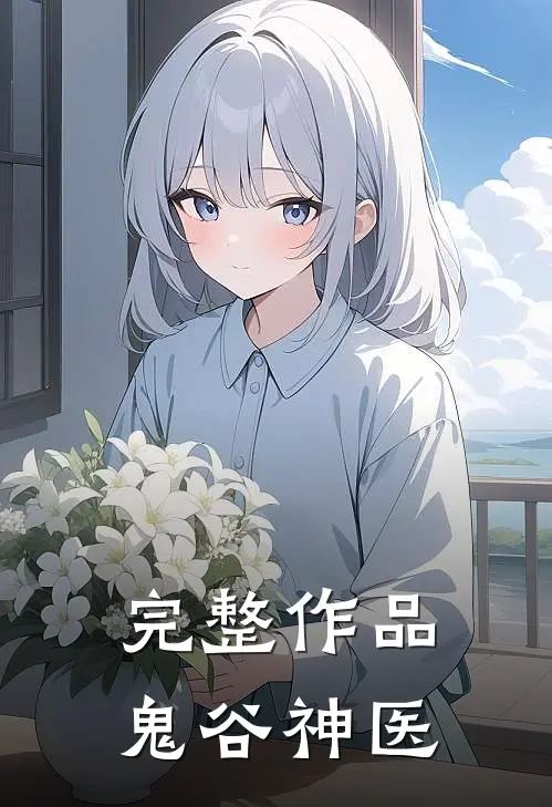 完整作品鬼谷神医